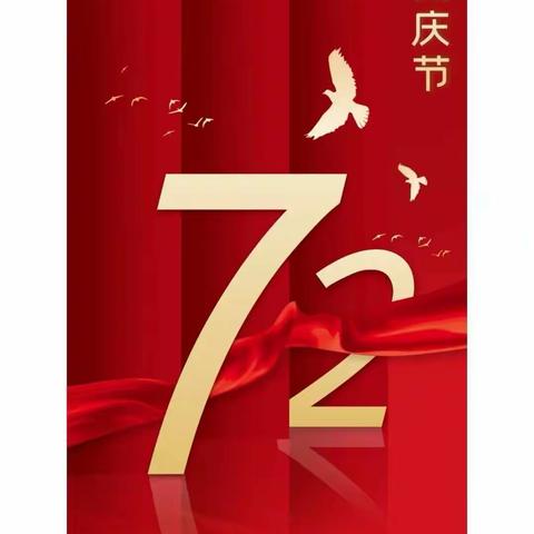 园区支行2021年国庆节廉洁自律提示