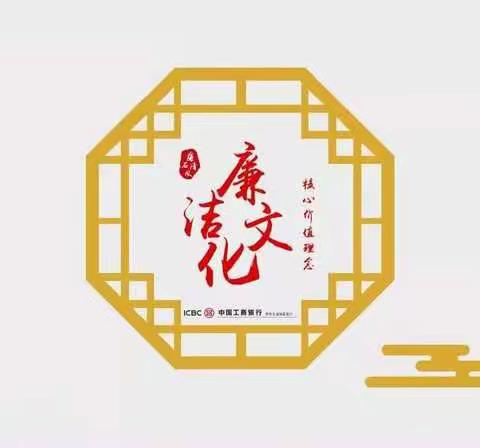 2021年元旦春节廉洁自律提示