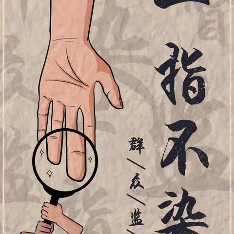 园区支行2021年国庆节廉洁自律提示