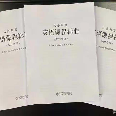 聚焦新课标，赋能新课堂———灞桥区东城一小英语组学习《义务教育英语新课程标准》（2022版）