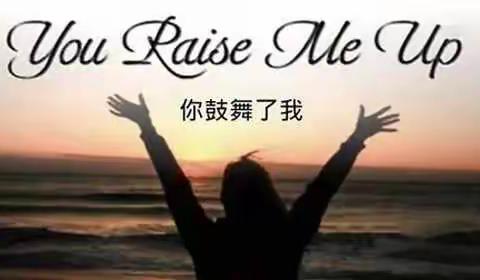 【Miss  Yu】听歌学英语——     《You  raise   me   up》:  感恩与激励    与爱同行
