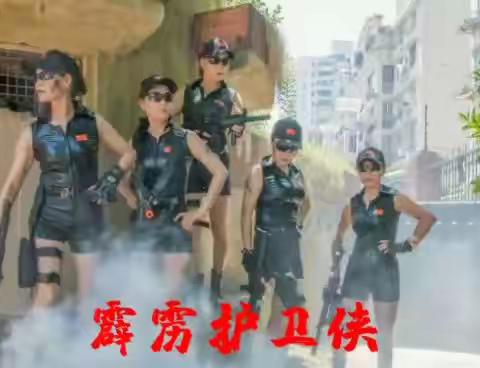 梦幻森林《霹雳特工队》排练纪实