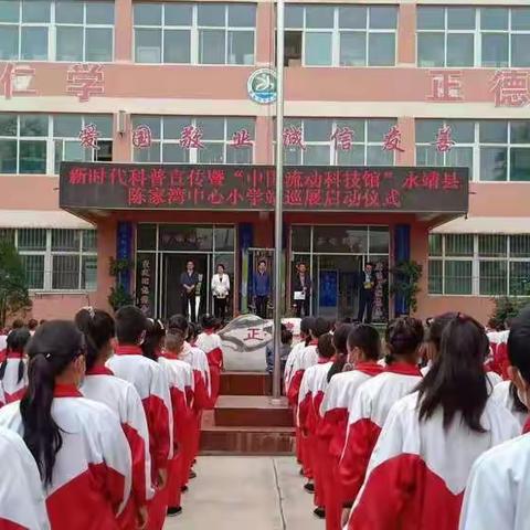 新时代科普宣传暨“中国流动科技馆”永靖县陈家湾中心小学站巡展启动仪式