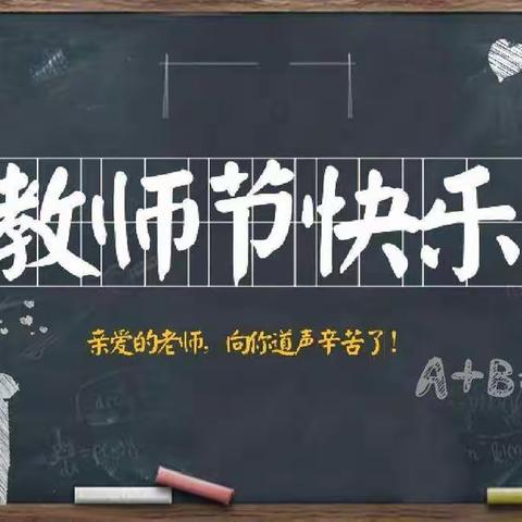 “赓续百年初心，担当育人使命”盐锅峡镇庆祝第37个教师节暨表彰大会