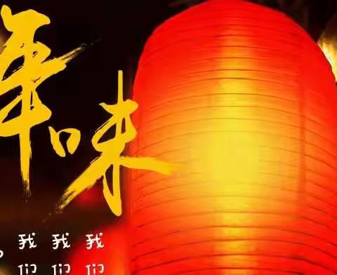 辞旧迎新来拜年，恭祝您春节快乐！