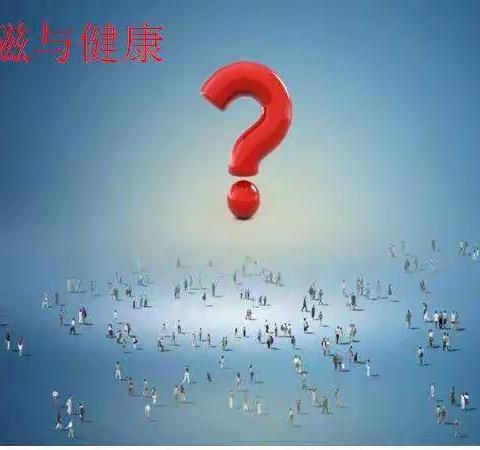 磁与健康