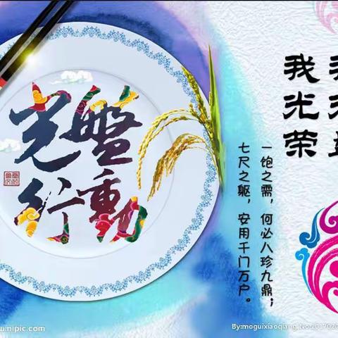 【光盘行动从你我做起 】——栖霞市实验小学三年级二班实践活动