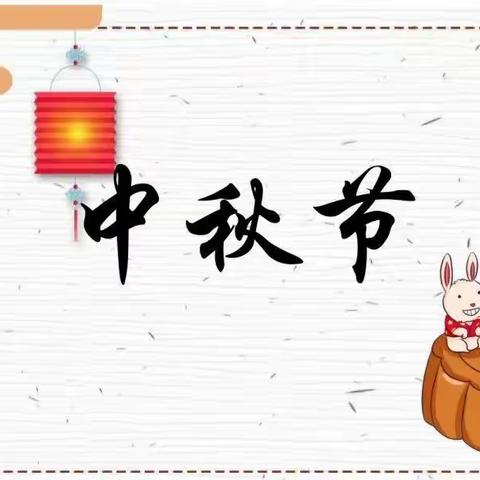 【新发·中心幼】“月满中秋，与爱同行❤️”