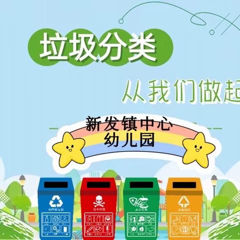 【新发·中心幼】垃圾科学分类 文明你我同行💚