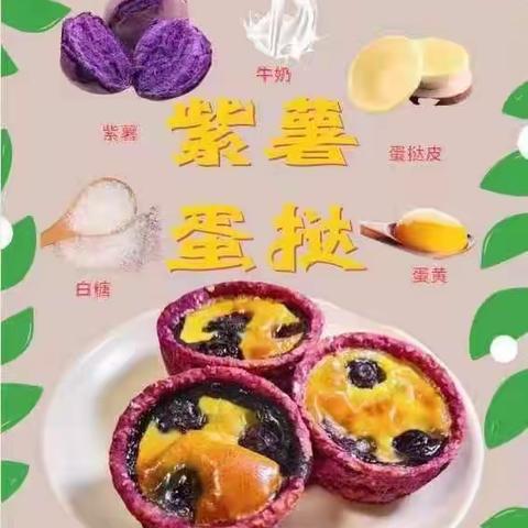 澄云幼儿园葡萄班食育课程紫薯蛋挞