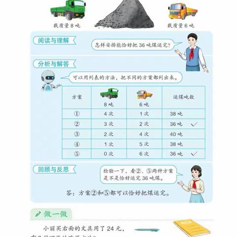 对人教版数学三年级上册33页用列表法列举方案解决问题的想法