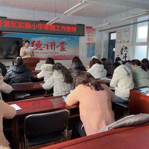 紧绷安全弦      不推防疫责  ——开发区实验小学召开寒假工作安排会议