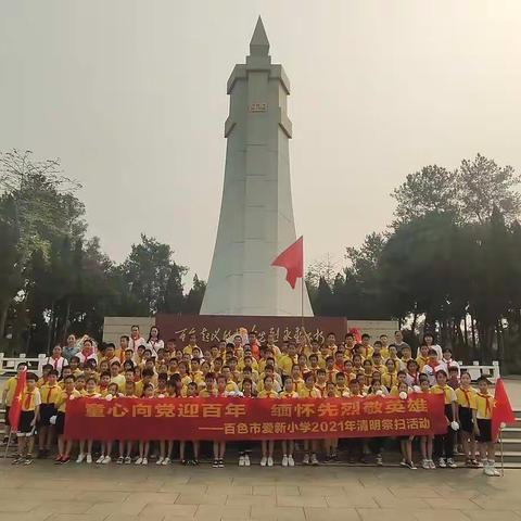 童心向党迎百年    缅怀先烈敬英雄——百色市爱新小学2021年清明祭扫活动