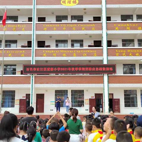 消防知识常抓不懈           安全演练警钟长鸣 ——百色市右江区爱新小学消防应急疏散演练活动