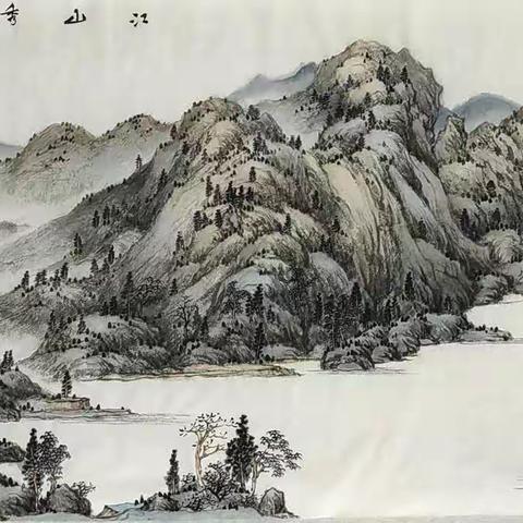 刚刚完成一幅山水画    《江山秀明》