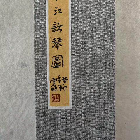 画本小册页——《秋江访琴图》与诸君共赏