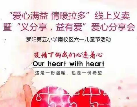 “爱心满益  情暖拉多”罗阳五小一6班线上义卖