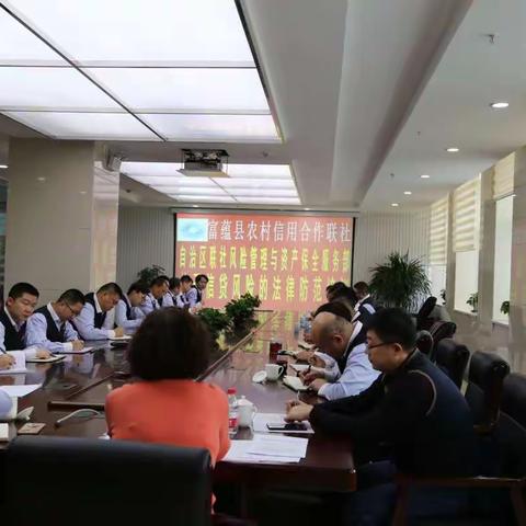 学习法律知识 助推依法治社 ----富蕴县联社举办信贷风险的法律防范培训