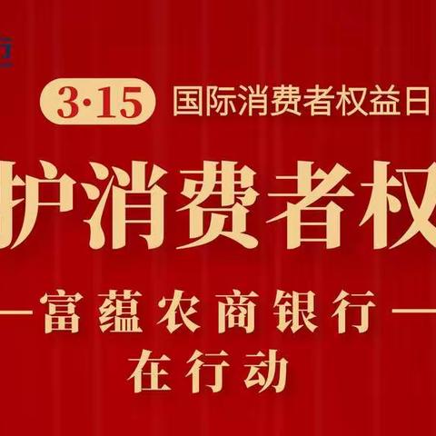 富蕴农商银行组织学习《中国人民银行金融消费者权益保护实施办法》