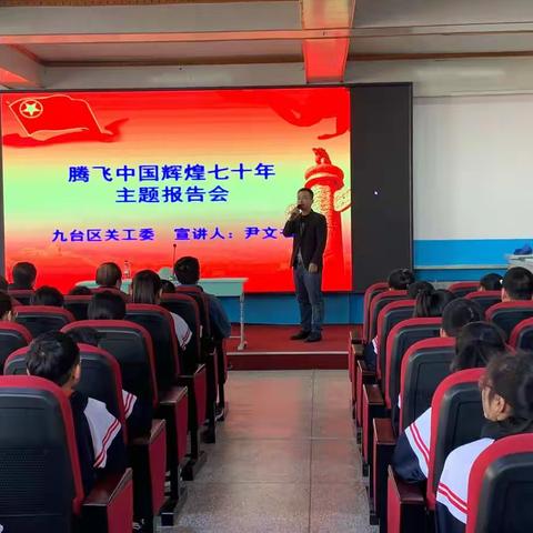 腾飞中国辉煌七十年主题报告会