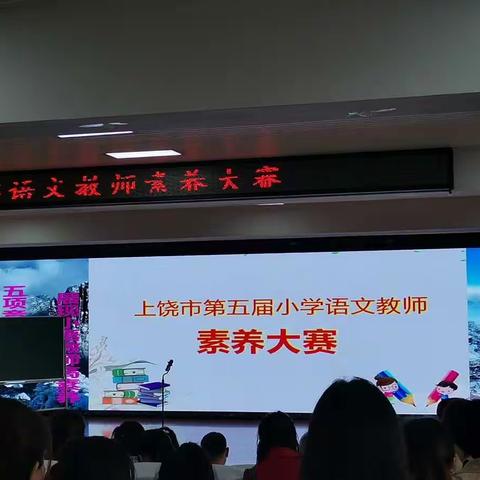 素养课堂展风采 观摩学习促成长——记上饶市第五届小学语文老师素养大赛