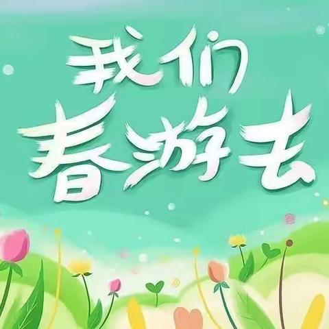 “放飞梦想，相约春天”🌸🌸🍀🍀童话里幼儿园大三班春游活动剪影