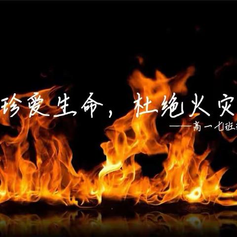 “高一（7）班”珍爱生命，杜绝火灾