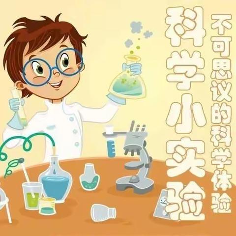 科学小实验（神奇的水）