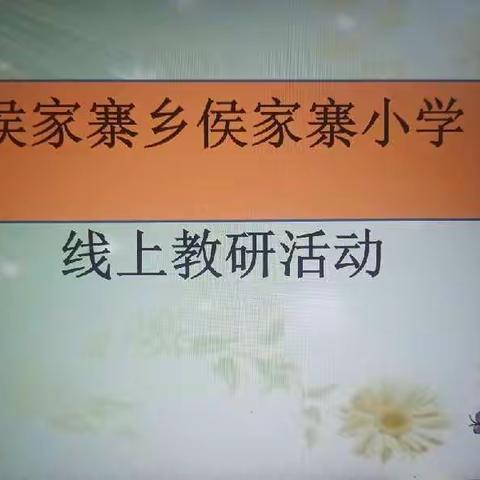 网课进行时，教研不停步—侯家寨乡侯家寨小学线上教研活动纪实