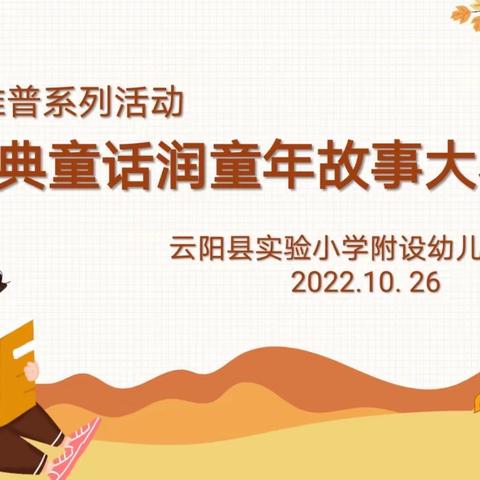 【2022年43期】经典童话润童年——实验小学附设幼儿园第二届故事大赛总决赛