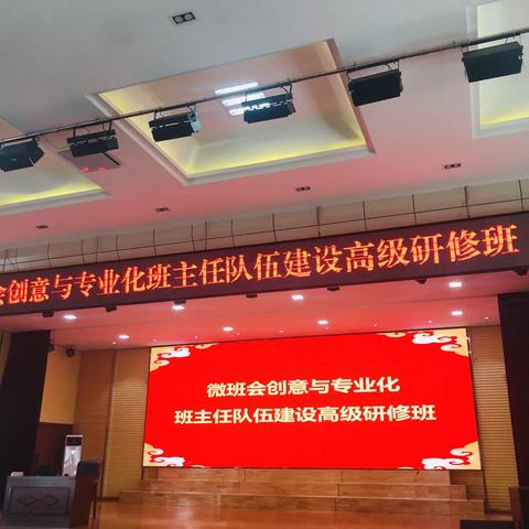 微班会  促修养  燃梦想————微班会创意与创新型专业化班主任队伍建设高级研修班