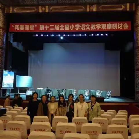「日照市东港区第一小学——研修篇“和美课堂”第十二届全国小学语文教学观摩研讨会」