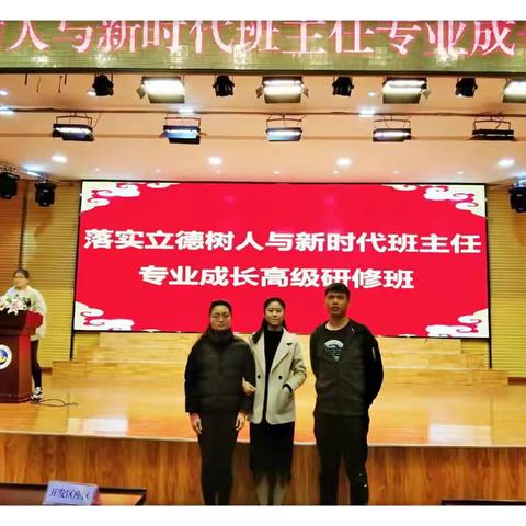 人活着不但是要做的，也是要学的、更是要悟的——落实立德树人与新时代班主任专业成长高级研修班