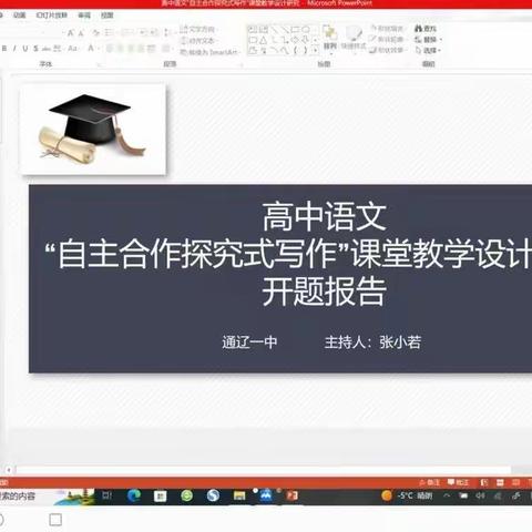 开题明思路，共研促提升 ——记高中语文“自主合作探究式写作”课堂教学设计课题开题立项会（副…