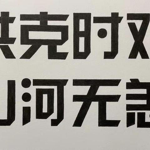 工行枣庄薛城支行“共克时艰，山河无恙”作品集