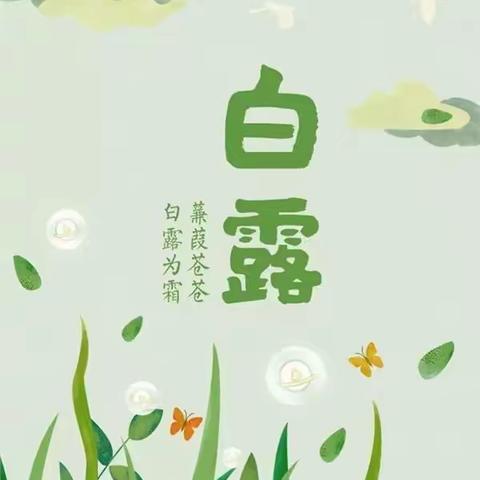 蒹葭苍苍，白露为霜。