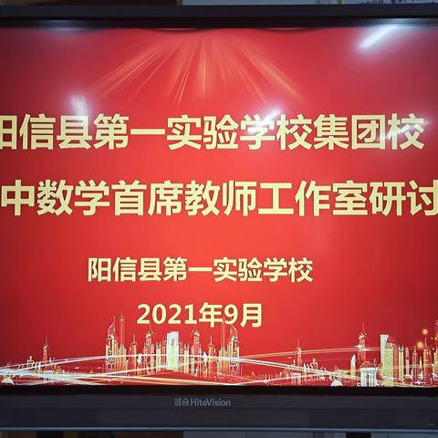 集团办学作引领   携手共进同提升——一实集团校初中数学首席教师工作室会议纪实