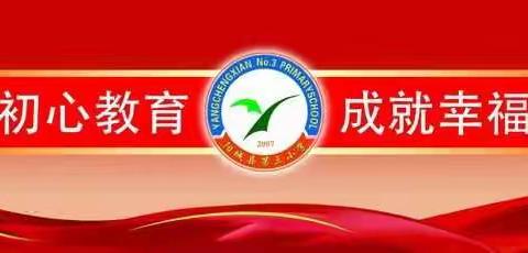 【初心教育 幸福三小】“童心向党，争做新时代的好少年”——阳城三小2021年一年级新队员入队活动纪实