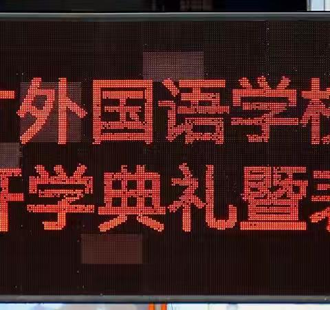 德才外国语学校2021年春学期开学典礼暨表彰大会