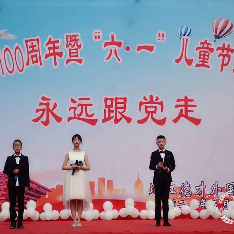 庆祝建党一百周年暨“六一儿童节”文艺汇演—德才外国语学校