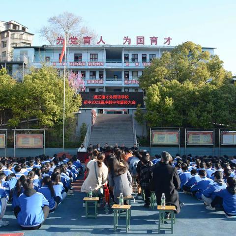 德才外国语学校2023年决战中考誓师大会