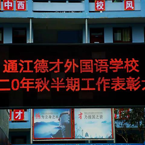 通江德才外国语学校2020年秋半期工作表彰大会