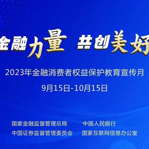 诸城农商银行五里堡支行开展金融消费者权益保护教育宣传月简报