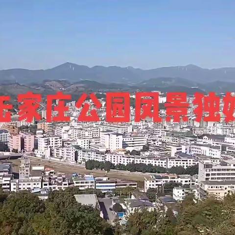乐家庄公园