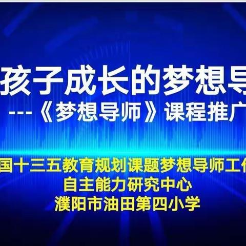 油田四小四二班《梦想导师》课程推广体验课