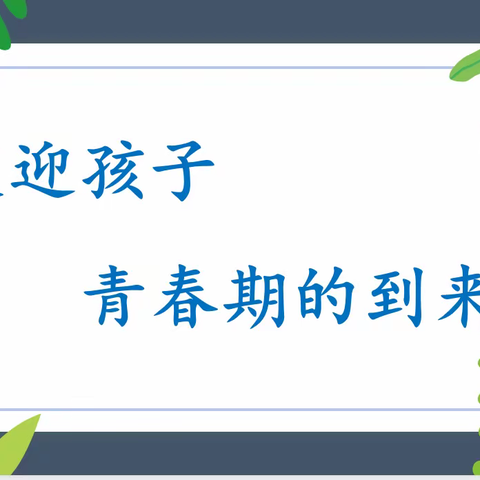 2022-2023六年级第一学期 家长学校专题会议——笑迎孩子青春期的到来