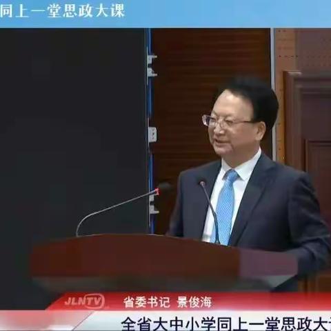 学党史，悟思想，筑信仰——农安县开安镇刘家中心小学组织收看吉林省委书记景俊海为全省大中小学师生讲思政课