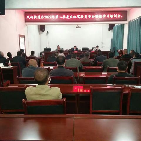 凤岭街道组织召开2022年第二季度农机驾驶员安全联组培训会