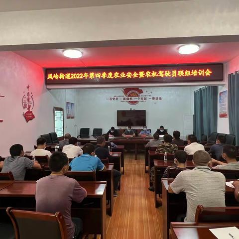 凤岭街道组织召开第四季度农机驾驶员安全联组培训会