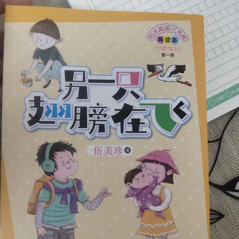 东盛小学三年一班谭宇涵家庭读书会第二十七期《另一只翅膀在飞》